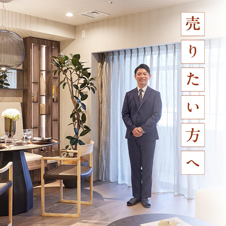 売りたい方へ