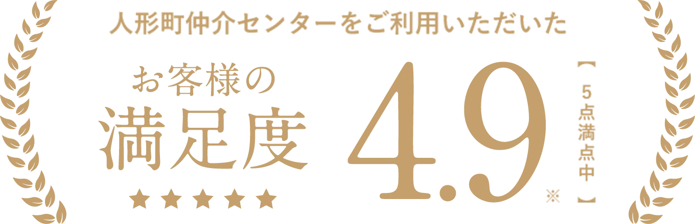 日本橋仲介センターをご利用いただいたお客様の満足度4.9