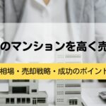 日本橋のマンションを高く売るコツ｜相場・売却戦略・成功のポイント