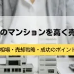 日本橋のマンションを高く売るコツ｜相場・売却戦略・成功のポイント