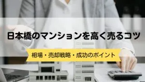 日本橋のマンションを高く売るコツ｜相場・売却戦略・成功のポイント
