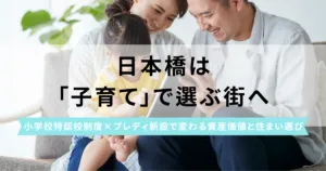 共働き世帯が日本橋の中古マンションを選ぶ理由とは？小学校特認校への「プレディ」設置で変わる住まい選び