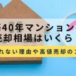 築40年マンションの売却相場はいくら？売れない理由や高く売るコツも解説