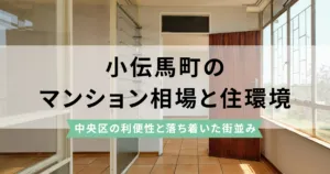 小伝馬町のマンション価格動向と住環境の魅力