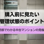 日本橋で中古マンションを買うなら共用部も確認を！管理状態から見る失敗しない物件選び