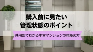 日本橋で中古マンションを買うなら共用部も確認を！管理状態から見る失敗しない物件選び