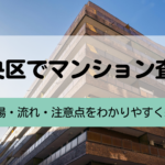 中央区でマンション査定を受けるなら？相場・流れ・注意点をわかりやすく紹介