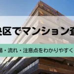 中央区でマンション査定を受けるなら？相場・流れ・注意点をわかりやすく紹介
