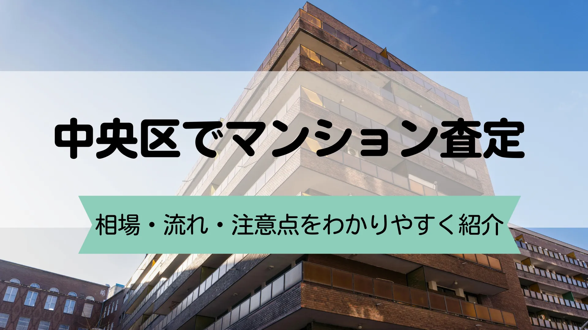 中央区でリノベーションマンションを買う前に|リフォーム済み中古マンションの注意点を解説
