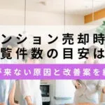 マンションの内覧件数のサムネイル画像