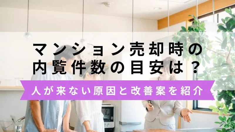 マンション売却の内覧件数の目安は？人が来ない原因と改善案