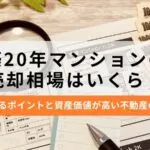築20年マンションの売却相場は？高く売るポイントと資産価値が高い不動産の特徴