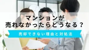 マンションが売れなかったらどうなる？売却できない5つの理由や対処法を紹介
