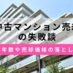 中古マンション売却の失敗談6選！築年数・売却価格・税金の落とし穴とは？