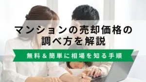 マンションの売却価格の調べ方！無料＆簡単に相場を知る手順を紹介
