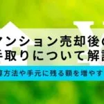 マンション売却後の手取りを解説！計算方法や手元に残る額を増やすコツ