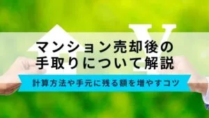 マンション売却後の手取りを解説！計算方法や手元に残る額を増やすコツ