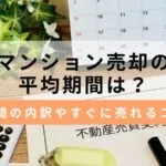 マンション売却の平均期間は？期間の内訳やすぐ売れるためのコツを解説