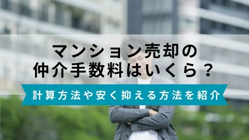 マンション売却の仲介手数料はいくら？計算方法や安く抑える方法を紹介
