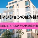 日本橋マンションの住み替え売却ガイド｜相場・手順・失敗回避の考え方