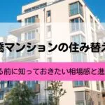 日本橋マンションの住み替え売却ガイド｜相場・手順・失敗回避の考え方