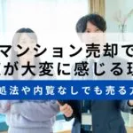 マンション売却で内覧が大変に感じる理由 | 対処法や内覧なしで売る方法