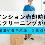 マンション売却でハウスクリーニングは必要？判断基準や費用相場、注意点を紹介
