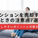 マンション売却の注意点7選｜流れごとに失敗しやすいポイントと対策を紹介