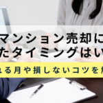 マンション売却のベストタイミングはいつ？売れる月や高値で売るポイントを解説