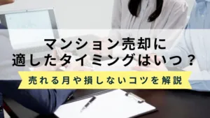 マンション売却のベストタイミングはいつ？売れる月や高値で売るポイントを解説