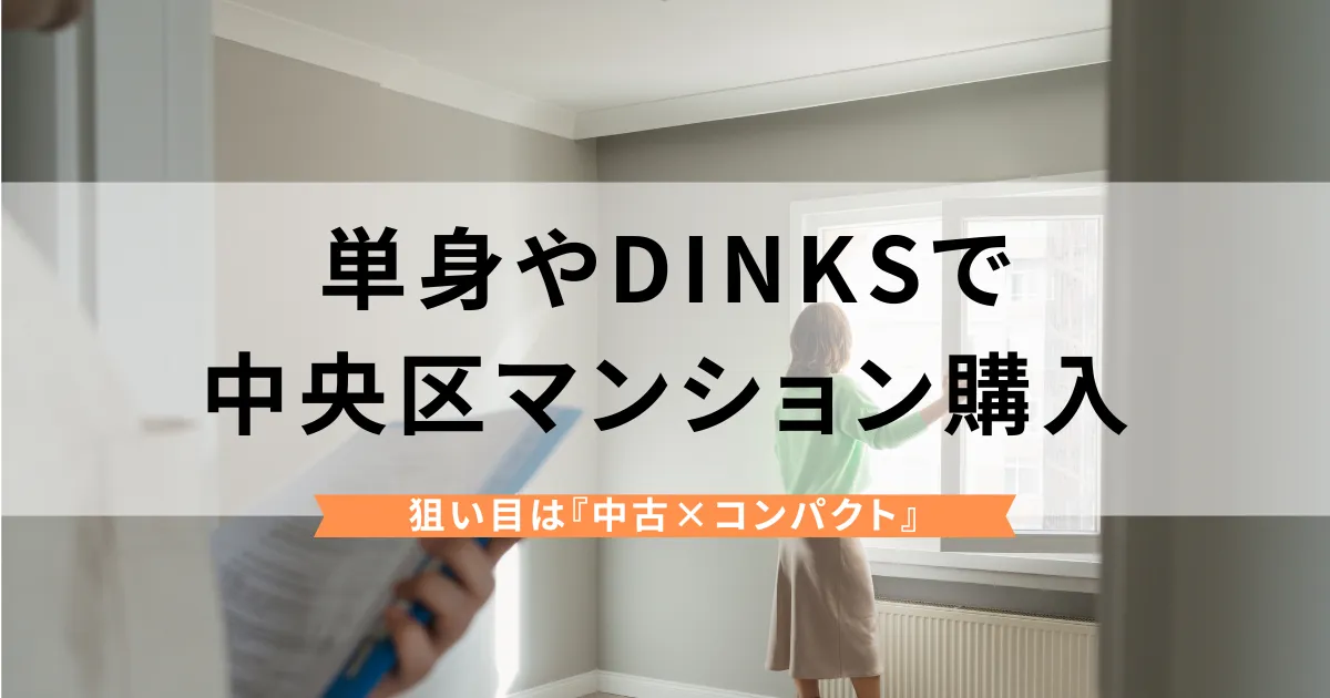 中央区でマンション購入は現実的か？独身サラリーマンやDINKSが狙うべき中古コンパクトの選び方