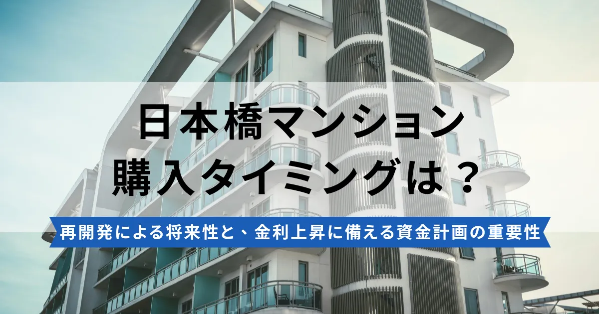 日本橋でマンションを購入する最適なタイミングとは？市場動向と選定のポイント