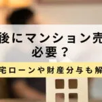 離婚時のマンション売却のサムネイル画像