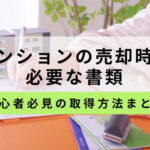 マンション売却時に必要な書類のサムネイル画像