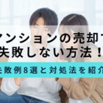 マンション売却の失敗例のサムネイル画像