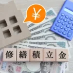 修繕積立金