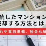 相続したマンション売却方法のサムネイル画像