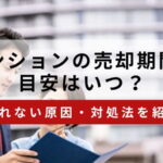 マンション売却期間のサムネイル画像