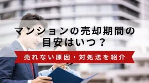 マンションの売却期間の目安は？売れない原因・対処法まとめ