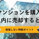 中古マンション5年以内売却は損？