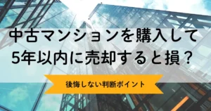 中古マンションを購入して5年以内に売却すると損？日本橋エリアで後悔しない判断ポイント