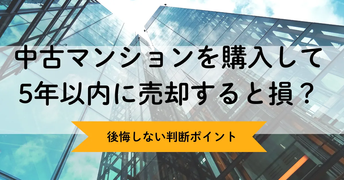 中古マンションを購入して5年以内に売却すると損？日本橋エリアで後悔しない判断ポイント