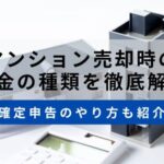 マンション売却時の税金のサムネイル画像