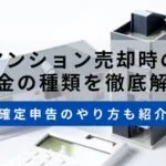 マンション売却時の税金のサムネイル画像