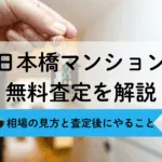 日本橋マンション無料査定