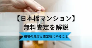 日本橋のマンション無料査定を解説｜相場の見方と査定後にやること