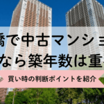 日本橋マンションの築年数