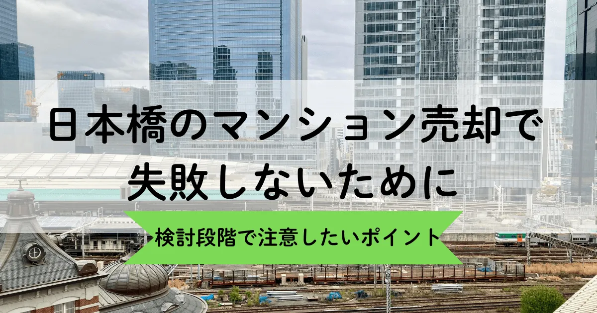 日本橋のマンション売却で失敗しないために｜検討段階で注意したいポイント