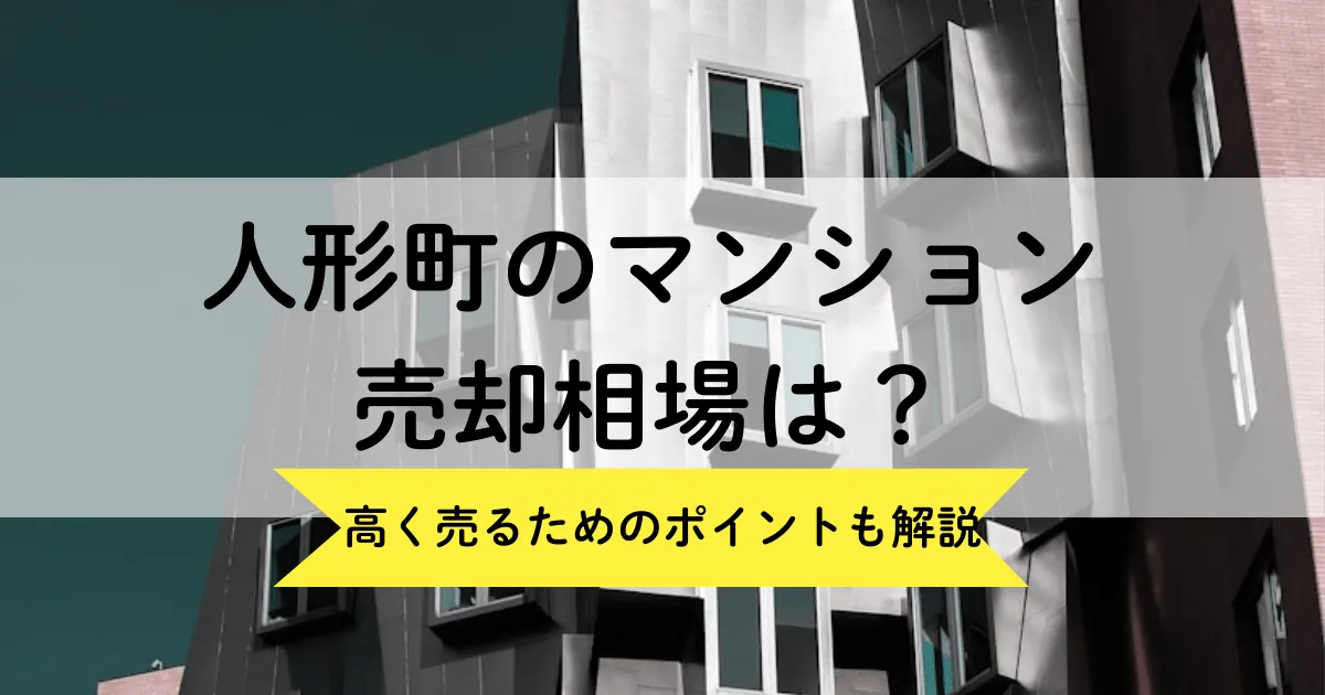 人形町のマンション売却相場は?高く売るためのポイントも解説
