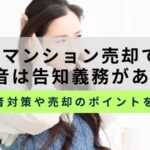 騒音はマンション売却で告知義務がある？スムーズに売却する方法を紹介